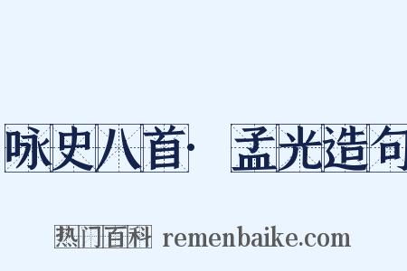 咏史八首·孟光造句是什么意思的图片